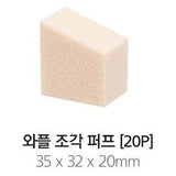 [MISSHA] Waffle Mini Puff (1 pack / 20pcs) | Just US$3.34! Shop now at StyleFollow